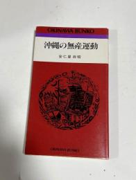 おきなわ文庫8　沖縄の無産運動