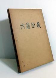庶民教科書としての六諭衍義