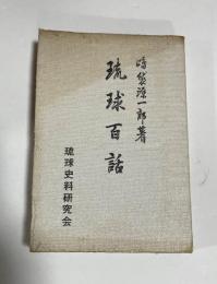 琉球百話