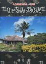ちゅら島久米島　　久米島町誕生記念写真集
