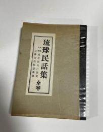 琉球民話集 全巻　　球陽外巻遺老説伝口語訳　口碑伝説民話集録