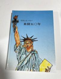 米留五〇年 : 写真とエッセイ　（ガリオア留学生）