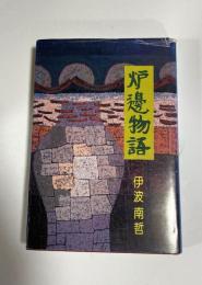 炉辺物語
