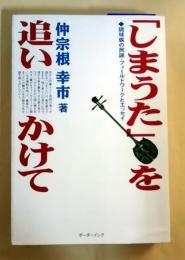 「しまうた」を追いかけて : 琉球弧の民謡・フィールドワークとエッセイ