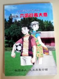 小中学生のための現代版六諭衍義大意