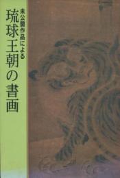 未公開作品による琉球王朝の書画