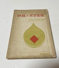 流離と不可能性　清田政信詩論集