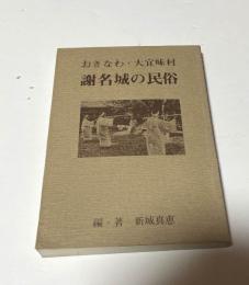おきなわ・大宜味村謝名城の民俗