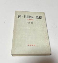神・共同体・豊穣 : 沖縄民俗論