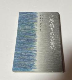 沖縄・釣りの民俗誌