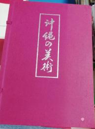 沖縄の美術　（大型本）