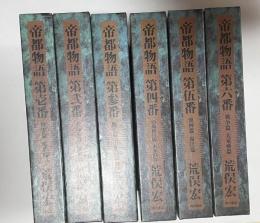 帝都物語　限定愛蔵版　全６巻