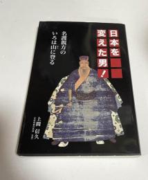 日本を変えた男! 名護親方のいろは山に登る