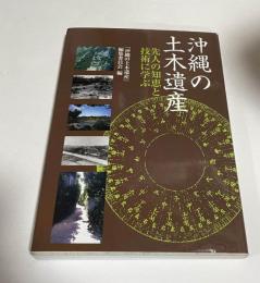 沖縄の土木遺産 : 先人の知恵と技術に学ぶ