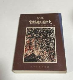 沖縄宮古島農民運動史