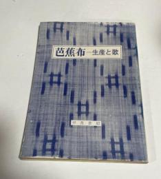 芭蕉布 : 生産と歌
