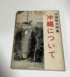 犬塚昭夫詩集　沖縄について