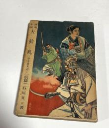 歴史小説　大動乱 : 空手由来記　前編