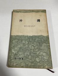 沖縄 : 現状と歴史