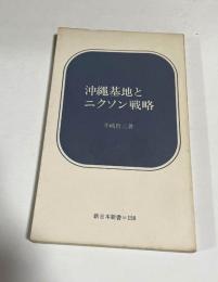 沖縄基地とニクソン戦略