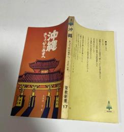 沖縄 : きょうからあすへ