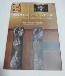 画廊サロン・ド・ミツの25年