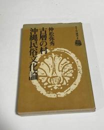 古層の村 : 沖縄民俗文化論