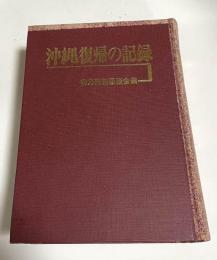 沖縄復帰の記録