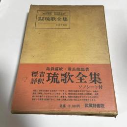 標音評釈　琉歌全集（ソノシート付き）