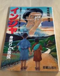 インジャ : 身売りと苦役