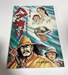 ハブ捕り　琉球新報連載（フルカラー）