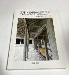琉球沖縄の建築文化　　職人が観た建築文化・復帰40周年記念