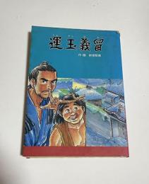 運玉義留　（漫画）