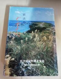 宮古島ぐすくべ : 在沖城辺町郷友会誌(創立30周年記念誌)　