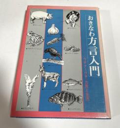 おきなわ方言入門 : ウチナーグチ<方言と生活>