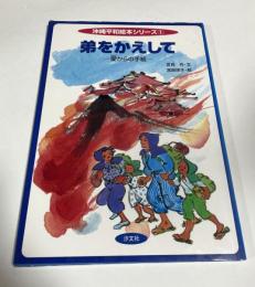 弟をかえして : 愛からの手紙