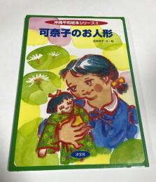 可奈子のお人形
