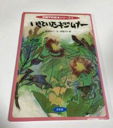 いきていたキジムナー