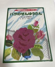 バラのぜんゆうさん : ゆめ追う反戦地主