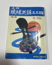 正調琉球民謡工工四　第三巻