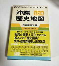 沖縄歴史地図　　沖縄歴史地図　考古編・歴史編　２冊セット