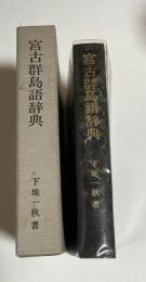 宮古群島語辞典