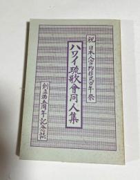 ハワイ琉歌會同人集 : 祝日本人官約移民百年祭 : 創立満五周年記念誌