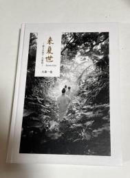来夏世　祈りの島々 八重山