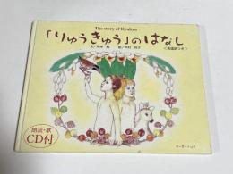 「りゅうきゅう」のはなし　CD付