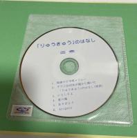 「りゅうきゅう」のはなし　CD付