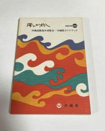 海やかりゆし　EXPO'75　沖縄国際海洋博覧会・沖縄館ガイドブック