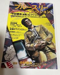 ブルース・リーコレクション