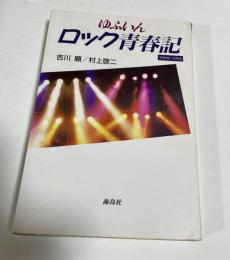 ゆふいんロック青春記 : 1990-1994　（喜屋武マリー）