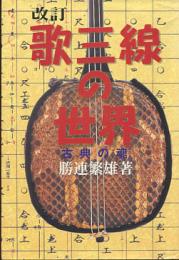 改訂歌三線の世界　古典の魂
